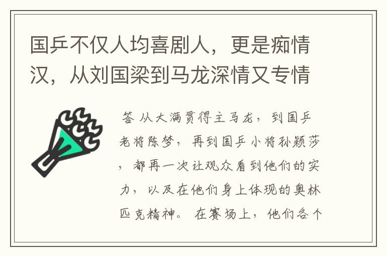 国乒不仅人均喜剧人,更是痴情汉,从刘国梁到马龙深情又专情