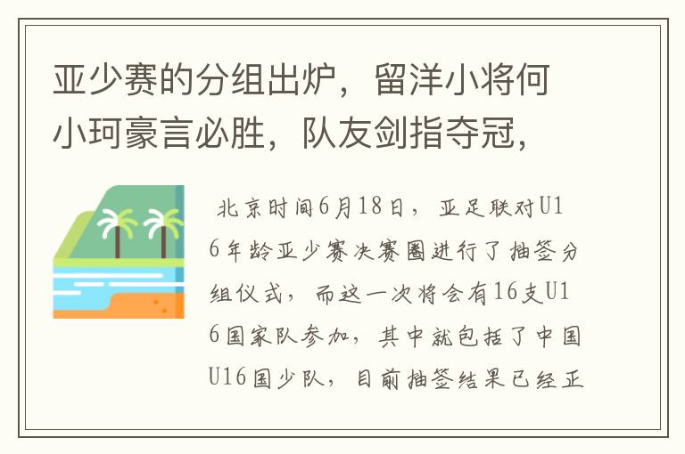 亚少赛的分组出炉,留洋小将何小珂豪言必胜,队友剑指夺冠,国少能出线吗?