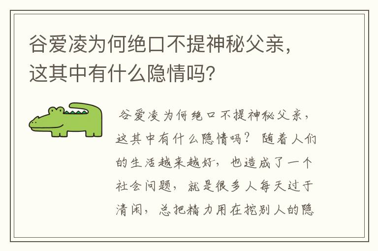 谷爱凌为何绝口不提神秘父亲,这其中有什么隐情吗?