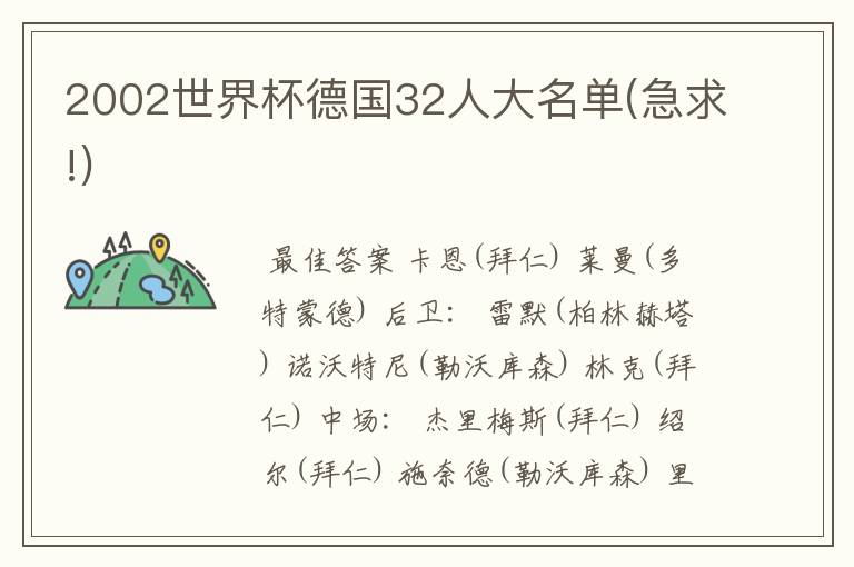 2002世界杯德国32人大名单(急求!)