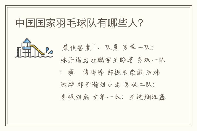中国国家羽毛球队有哪些人?