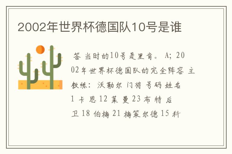 2002年世界杯德国队10号是谁