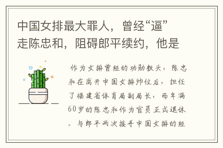 中国女排最大罪人,曾经“逼”走陈忠和,阻碍郎平续约,他是谁?