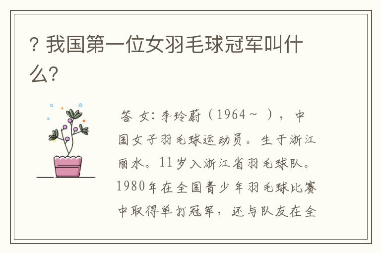 ? 我国第一位女羽毛球冠军叫什么?