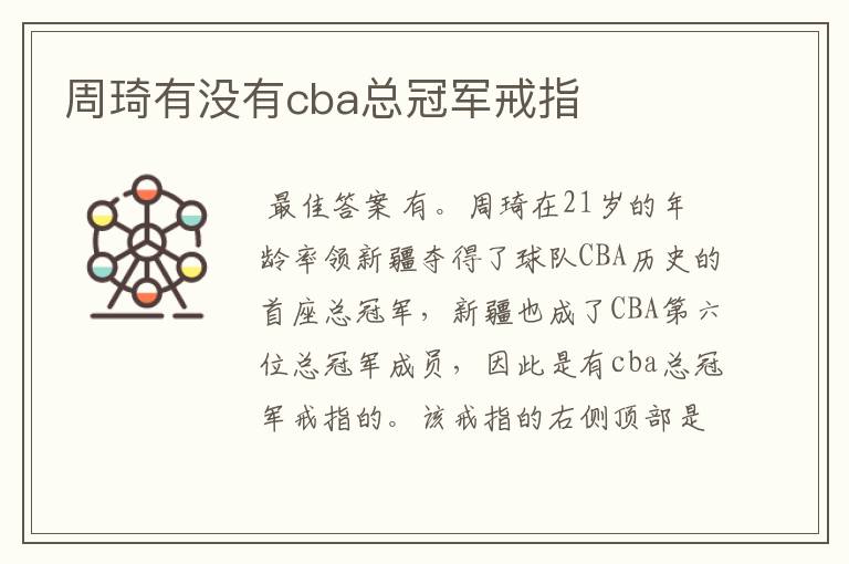 周琦有没有cba总冠军戒指