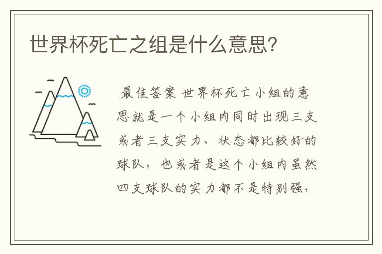 世界杯死亡之组是什么意思?