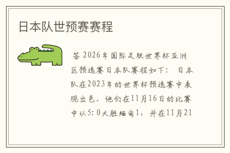 日本队世预赛赛程