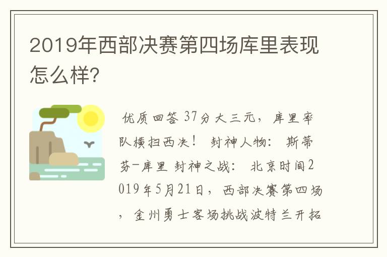 2019年西部决赛第四场库里表现怎么样?