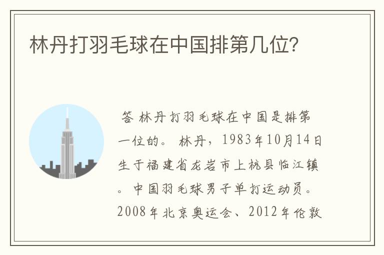 林丹打羽毛球在中国排第几位?