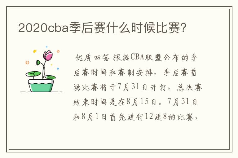 2020cba季后赛什么时候比赛?