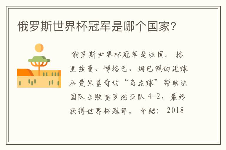 俄罗斯世界杯冠军是哪个国家?