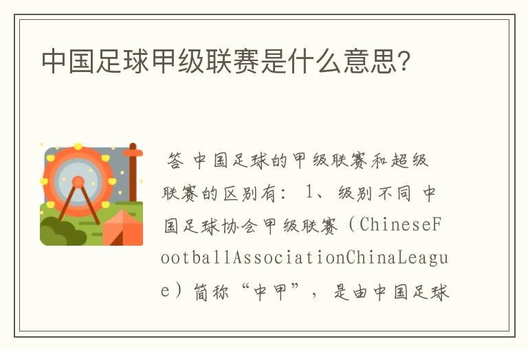 中国足球甲级联赛是什么意思?