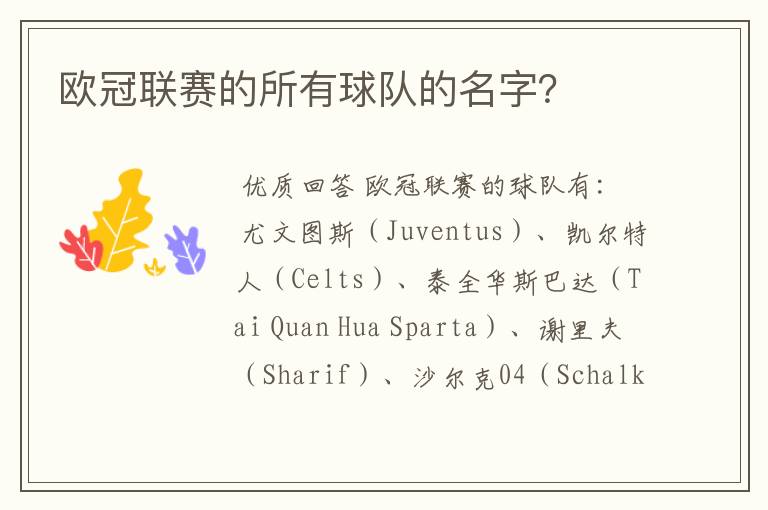 欧冠联赛的所有球队的名字?