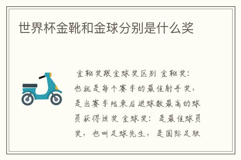 世界杯金靴和金球分别是什么奖