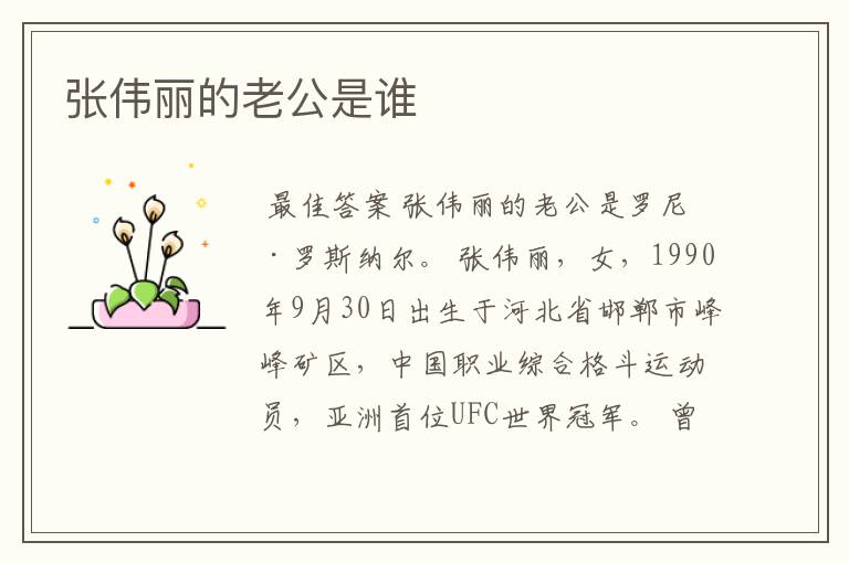张伟丽的老公是谁