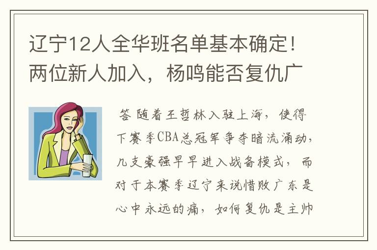 辽宁12人全华班名单基本确定!两位新人加入,杨鸣能否复仇广东?