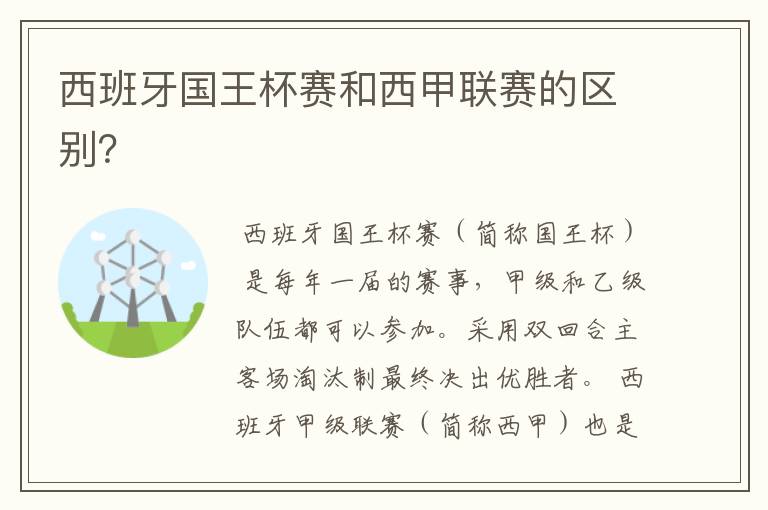 西班牙国王杯赛和西甲联赛的区别?