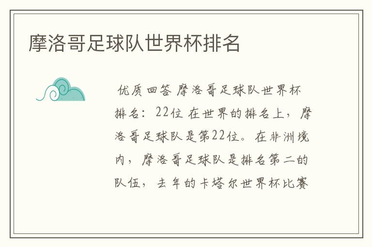 摩洛哥足球队世界杯排名