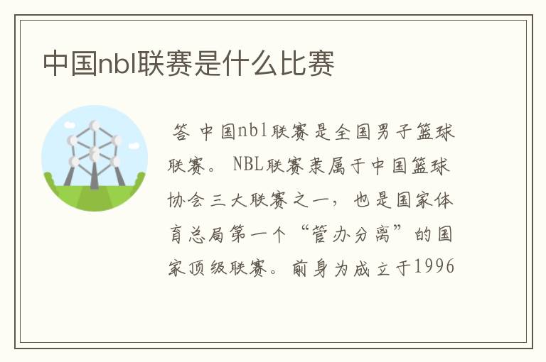 中国nbl联赛是什么比赛