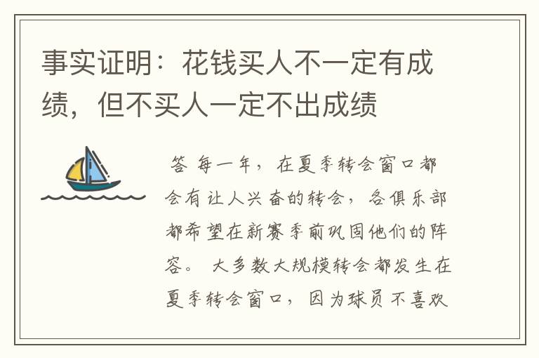 事实证明:花钱买人不一定有成绩,但不买人一定不出成绩