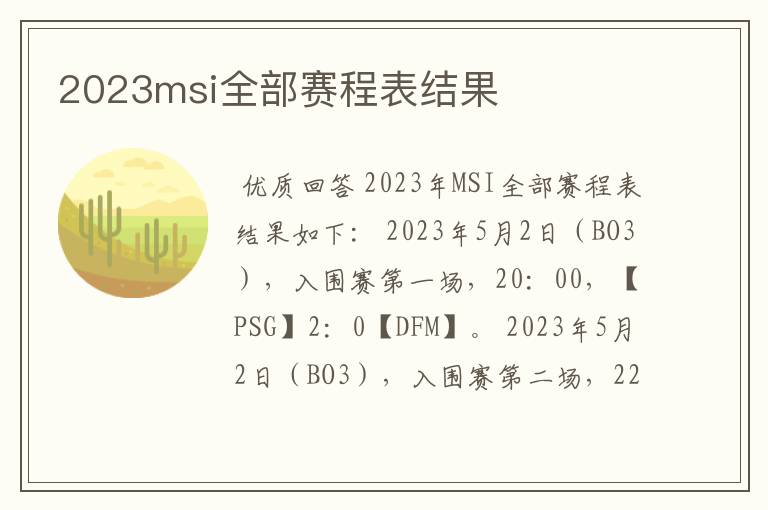 2023msi全部赛程表结果