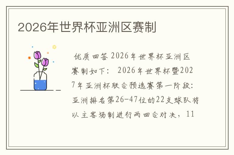 2026年世界杯亚洲区赛制