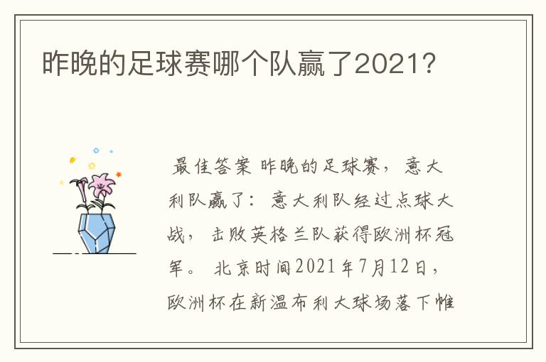 昨晚的足球赛哪个队赢了2021?