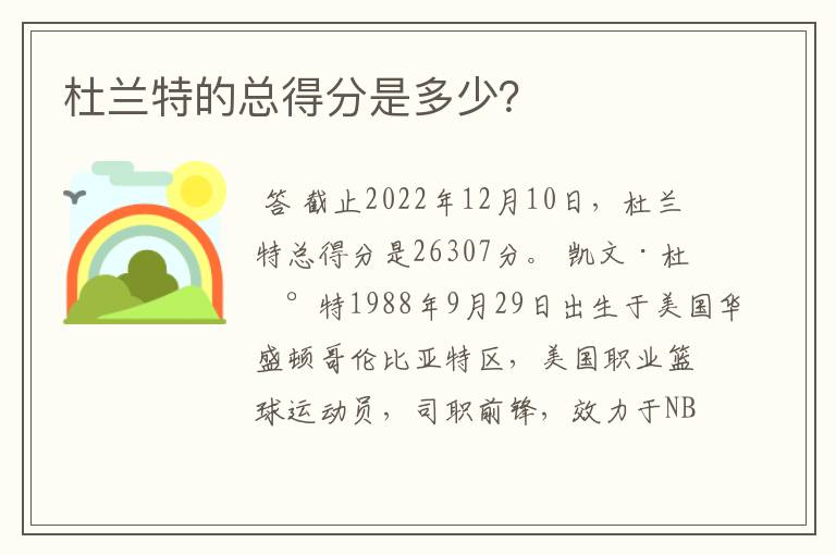 杜兰特的总得分是多少?