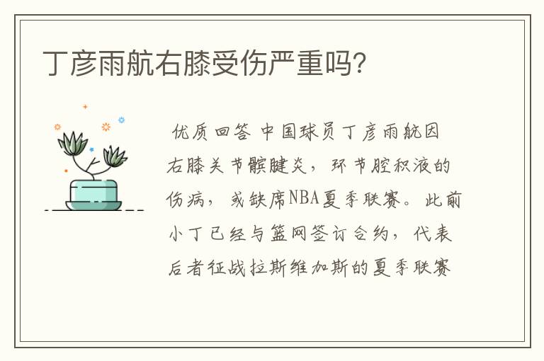 丁彦雨航右膝受伤严重吗?