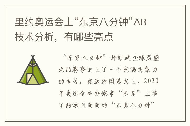 里约奥运会上“东京八分钟”AR技术分析,有哪些亮点