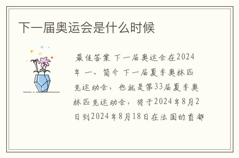 下一届奥运会是什么时候