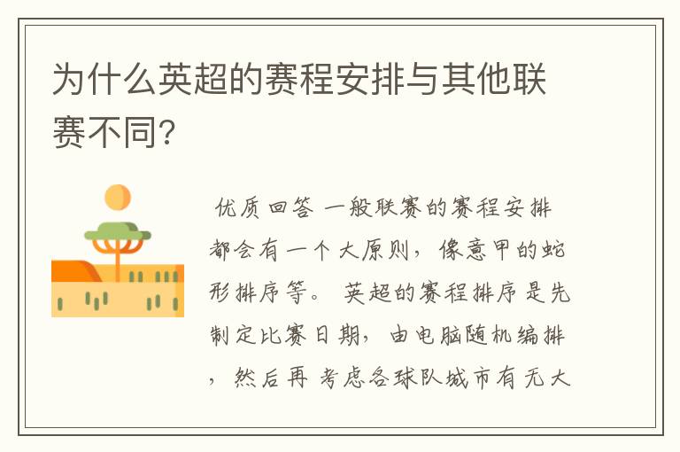 为什么英超的赛程安排与其他联赛不同?