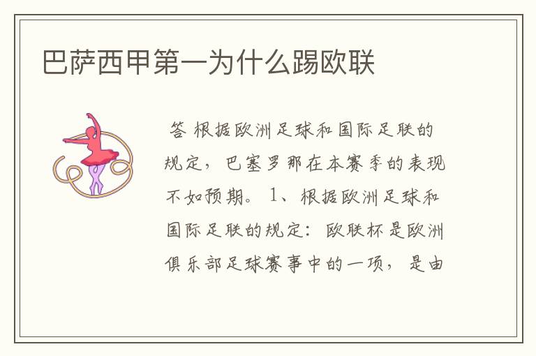 巴萨西甲第一为什么踢欧联