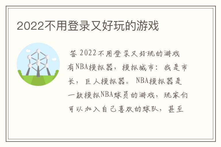 2022不用登录又好玩的游戏