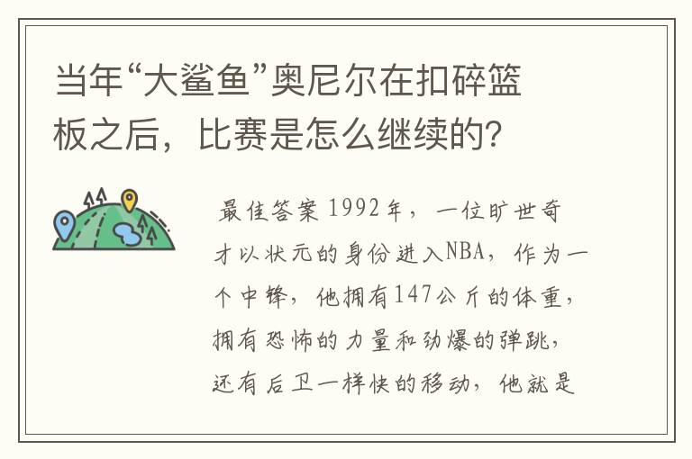 当年“大鲨鱼”奥尼尔在扣碎篮板之后,比赛是怎么继续的?