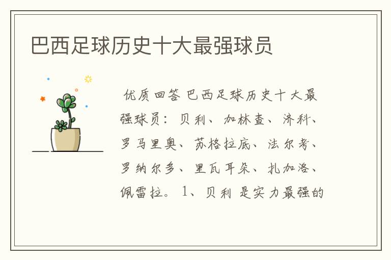 巴西足球历史十大最强球员