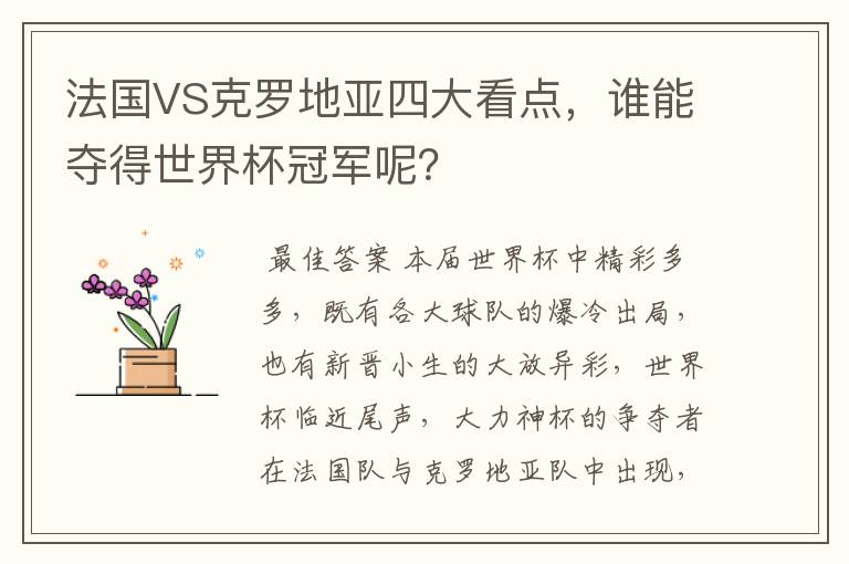 法国VS克罗地亚四大看点，谁能夺得世界杯冠军呢？