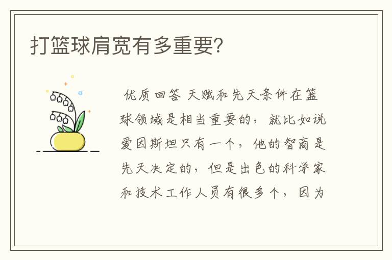 打篮球肩宽有多重要?