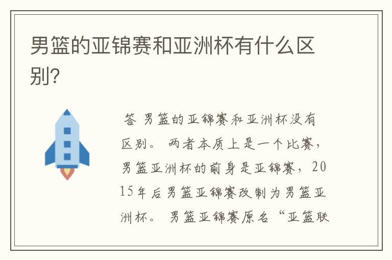男篮的亚锦赛和亚洲杯有什么区别?