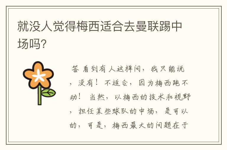 就没人觉得梅西适合去曼联踢中场吗?
