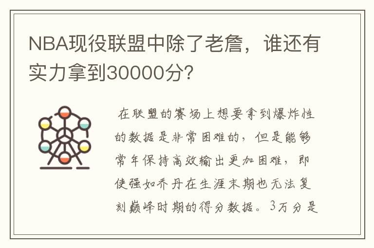 NBA现役联盟中除了老詹,谁还有实力拿到30000分?