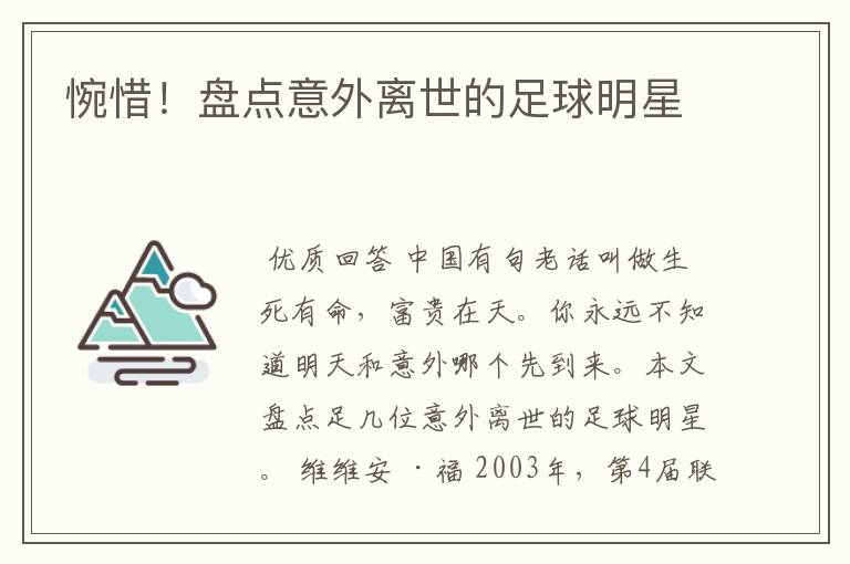 惋惜!盘点意外离世的足球明星