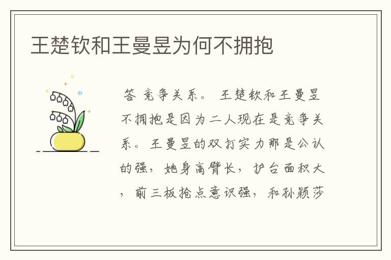 王楚钦和王曼昱为何不拥抱