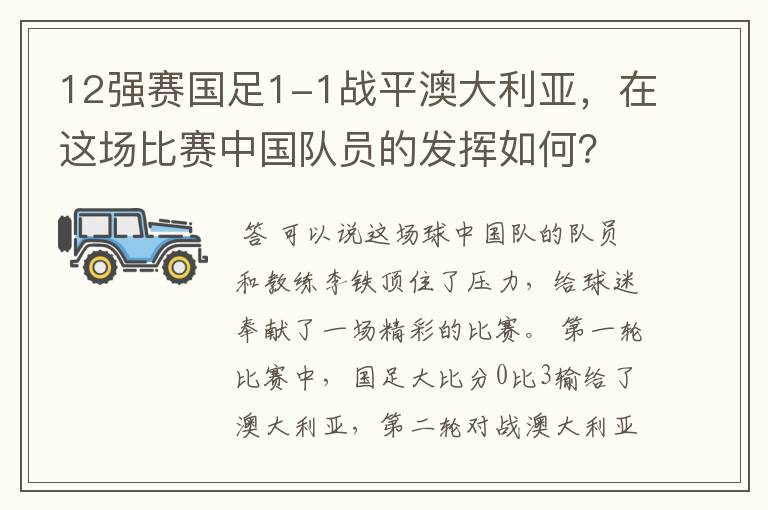 12强赛国足1-1战平澳大利亚,在这场比赛中国队员的发挥如何?