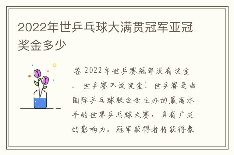 2022年世乒乓球大满贯冠军亚冠奖金多少