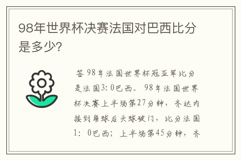 98年世界杯决赛法国对巴西比分是多少?