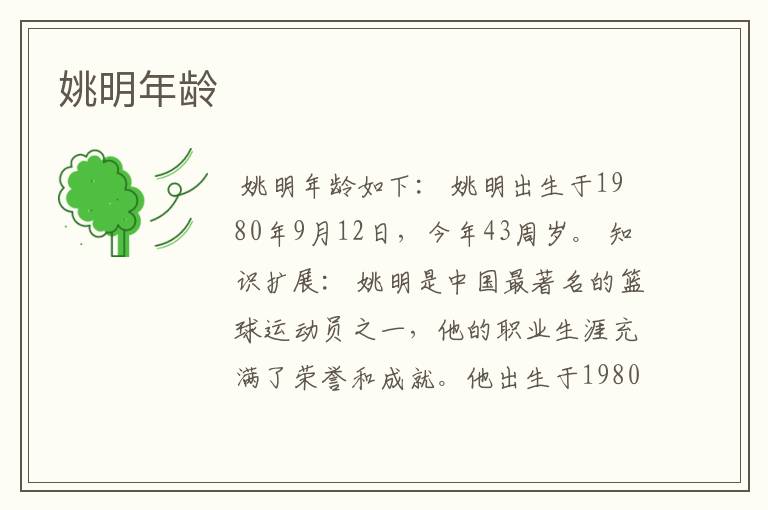 姚明年龄