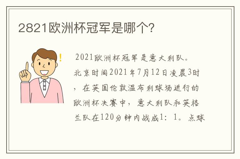 2821欧洲杯冠军是哪个?