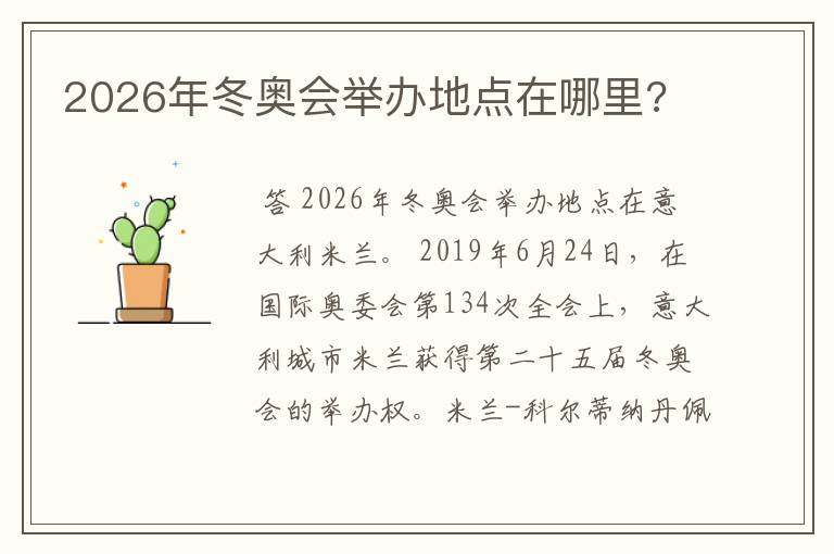 2026年冬奥会举办地点在哪里?