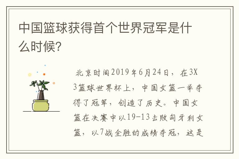 中国篮球获得首个世界冠军是什么时候?